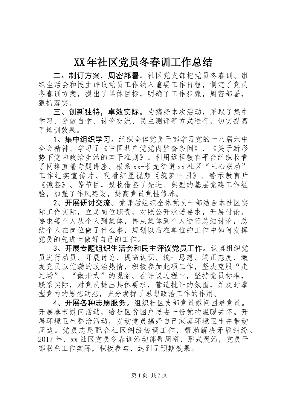 XX年社区党员冬春训工作总结_第1页