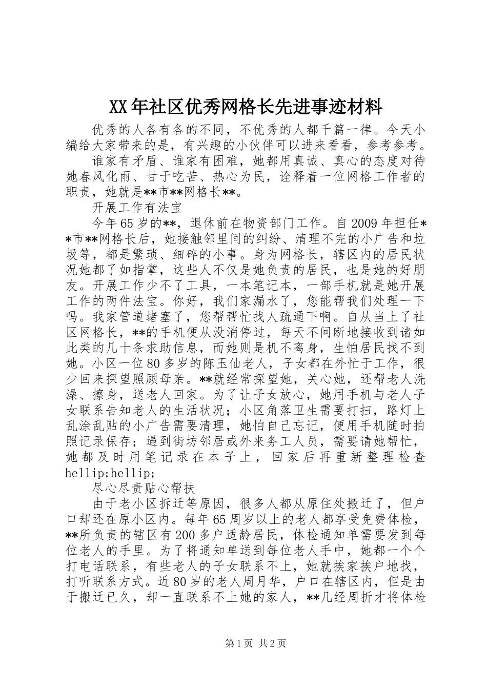 XX年社区优秀网格长先进事迹材料_第1页
