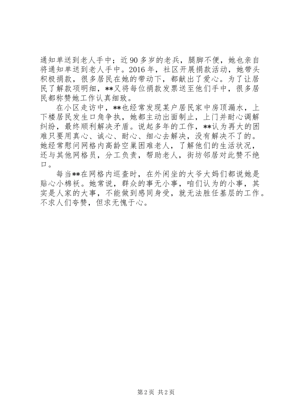 XX年社区优秀网格长先进事迹材料_第2页