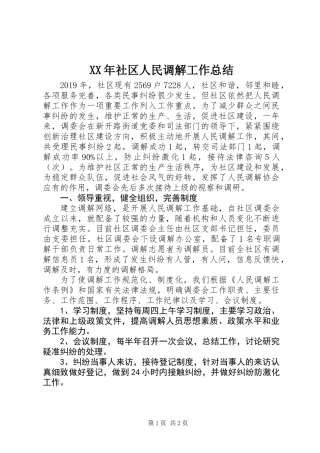 XX年社区人民调解工作总结