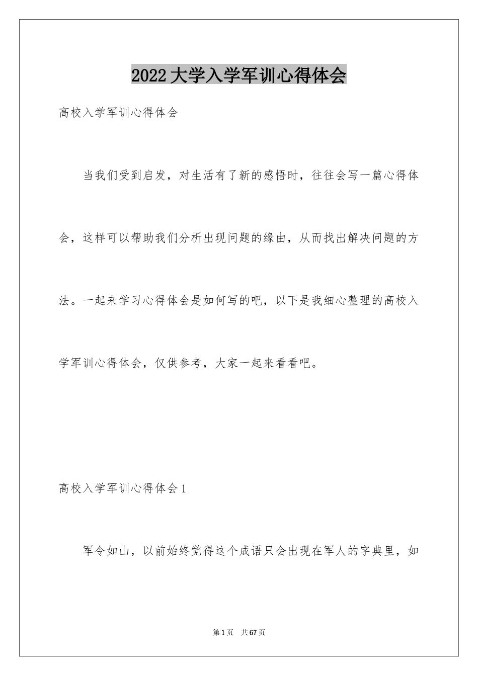 2024大学入学军训心得体会_14_第1页