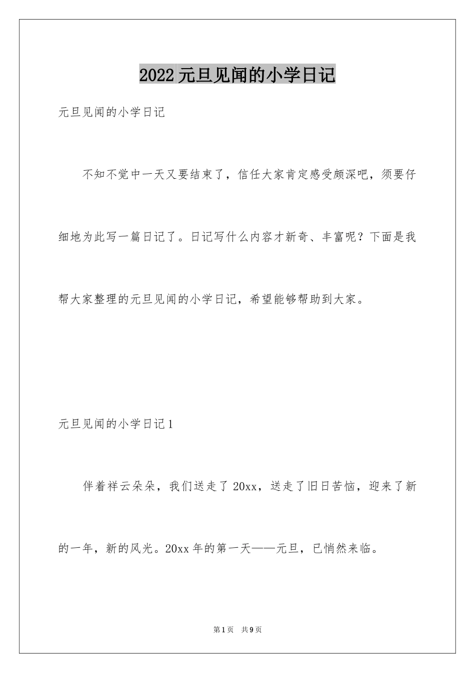 2024元旦见闻的小学日记_第1页