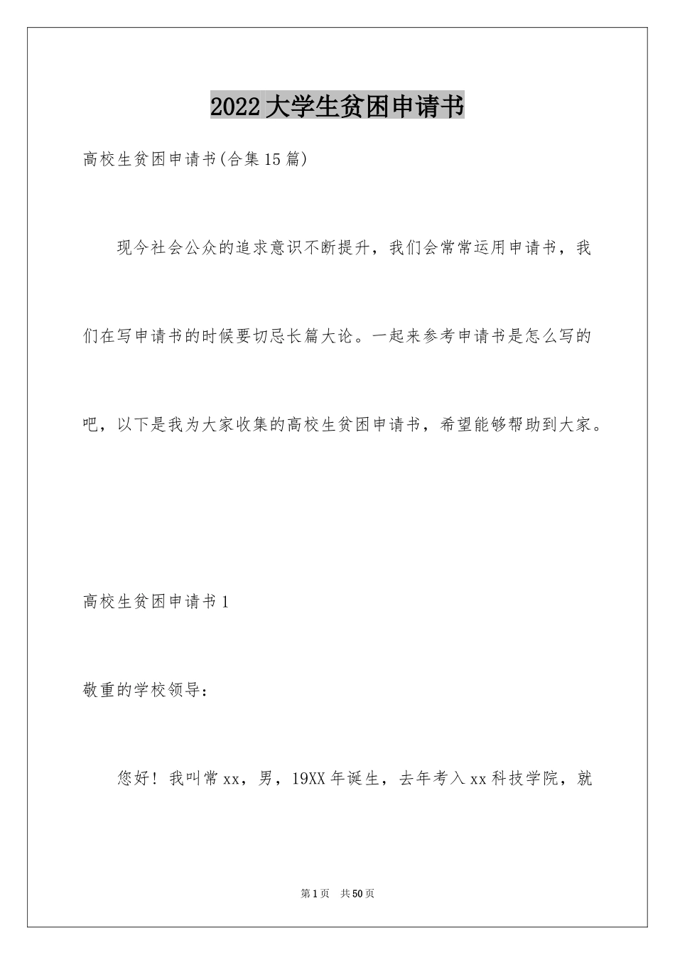 2024大学生贫困申请书_59_第1页