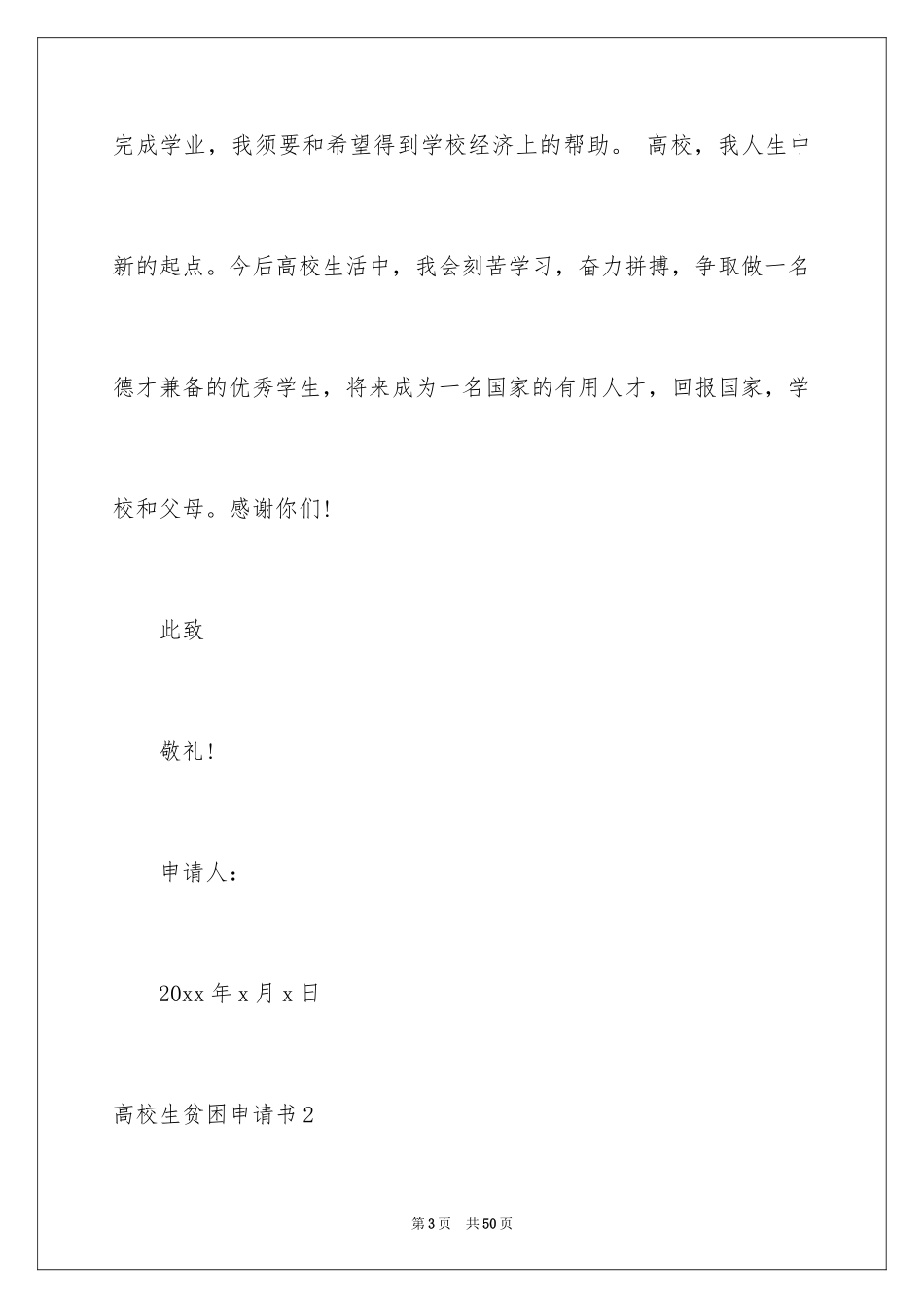 2024大学生贫困申请书_59_第3页
