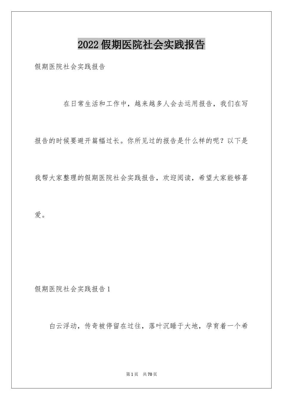 2024假期医院社会实践报告_第1页