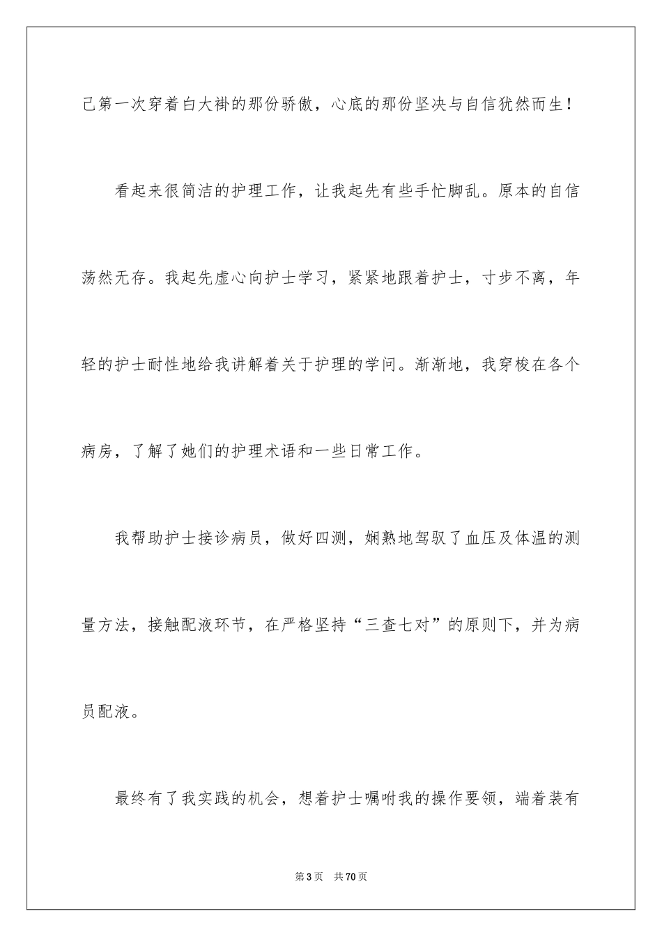 2024假期医院社会实践报告_第3页