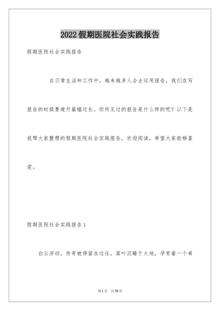 2024假期医院社会实践报告