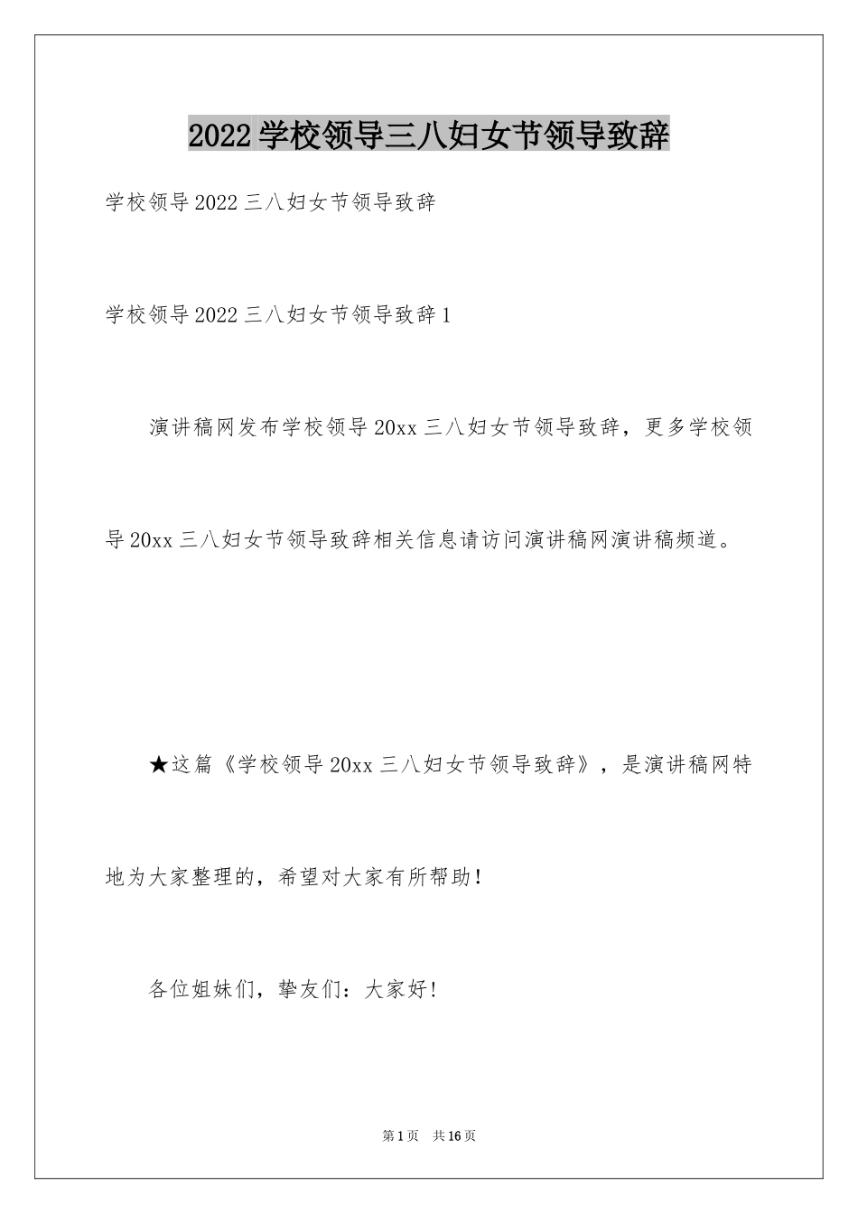 2024学校领导三八妇女节领导致辞_第1页