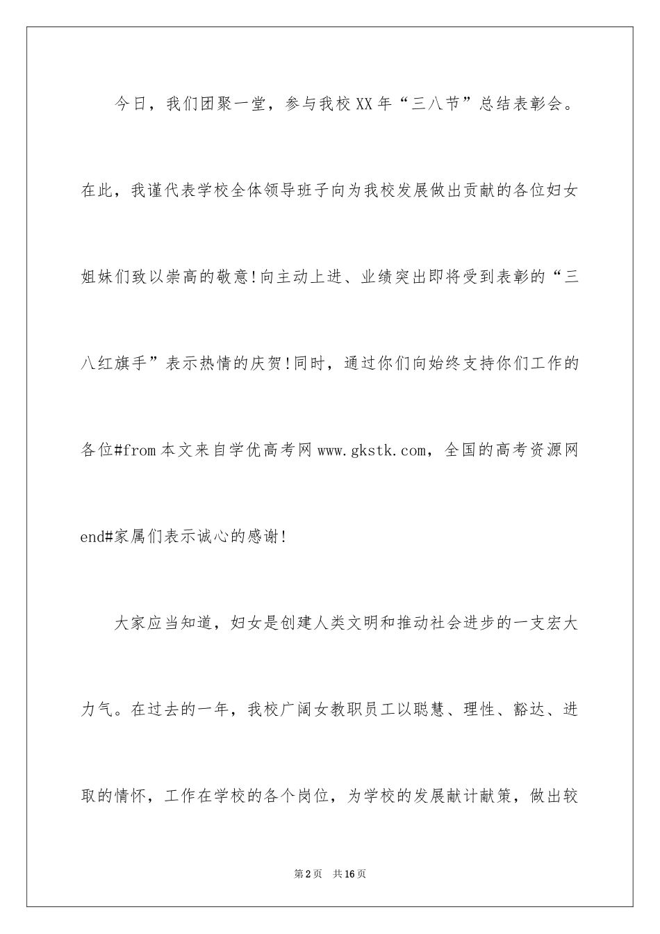 2024学校领导三八妇女节领导致辞_第2页