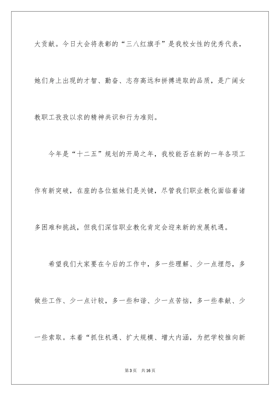 2024学校领导三八妇女节领导致辞_第3页