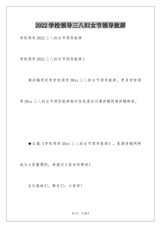 2024学校领导三八妇女节领导致辞