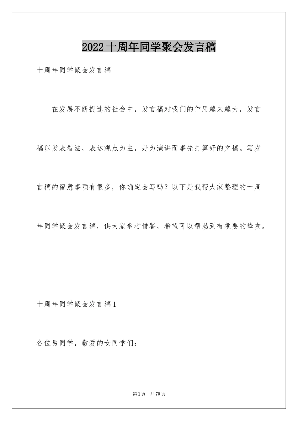 2024十周年同学聚会发言稿_1_第1页