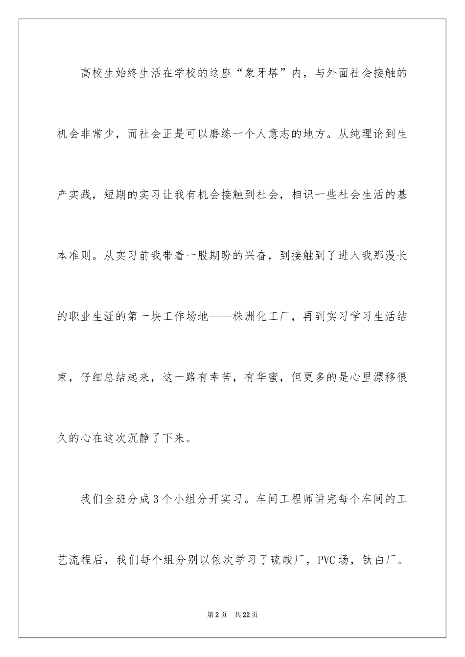 2024化工厂的实习总结_第2页