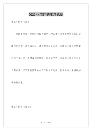 2024化工厂的实习总结