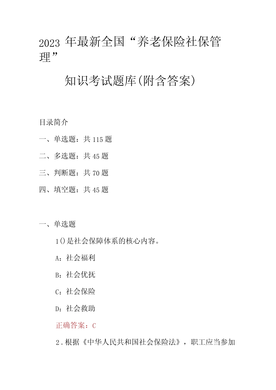 2023年最新全国“养老保险社保管理”知识考试题库(附含答案)_第1页