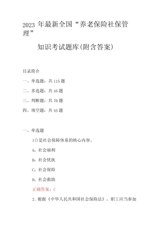 2023年最新全国“养老保险社保管理”知识考试题库(附含答案)
