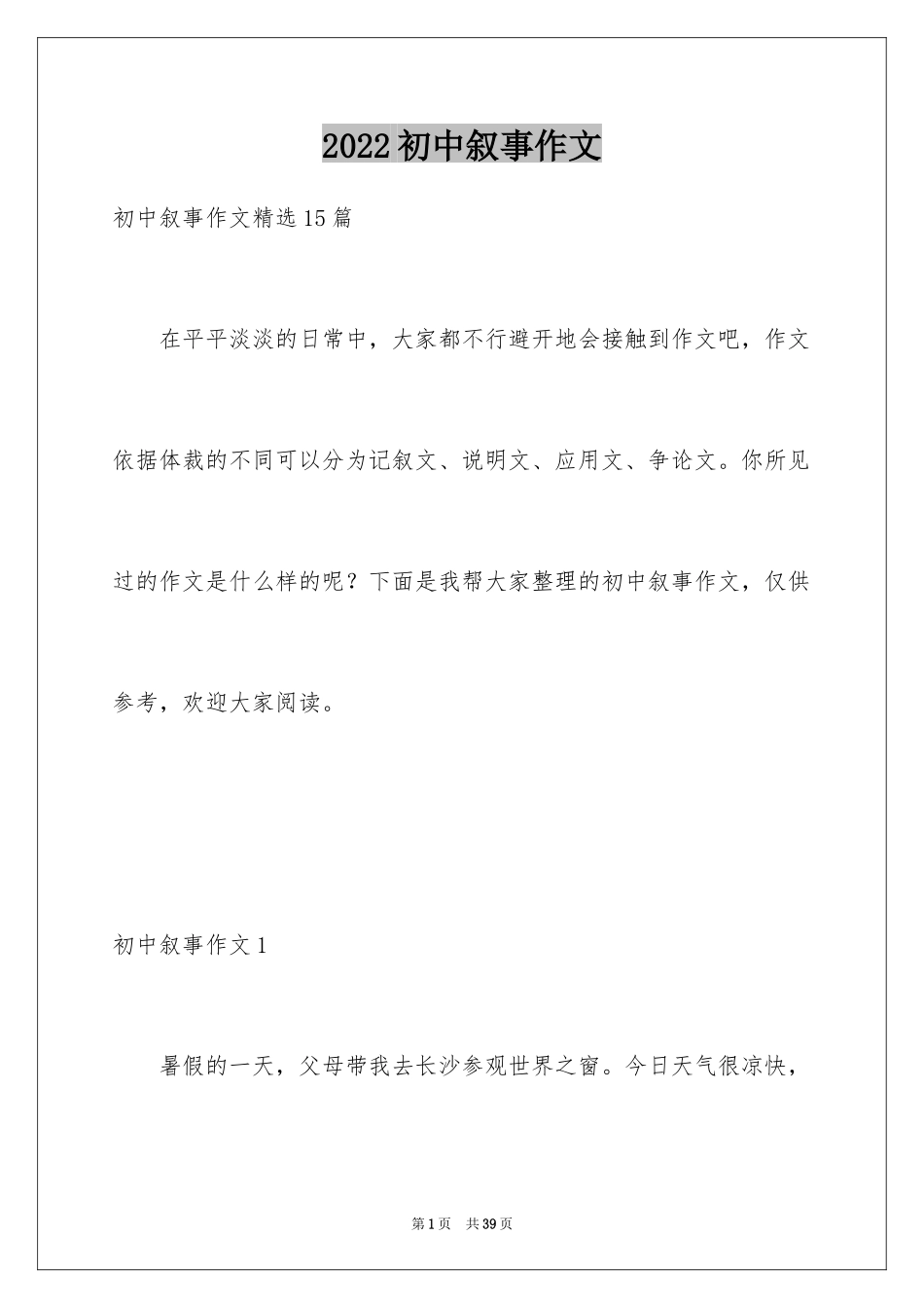 2024初中叙事作文_185_第1页