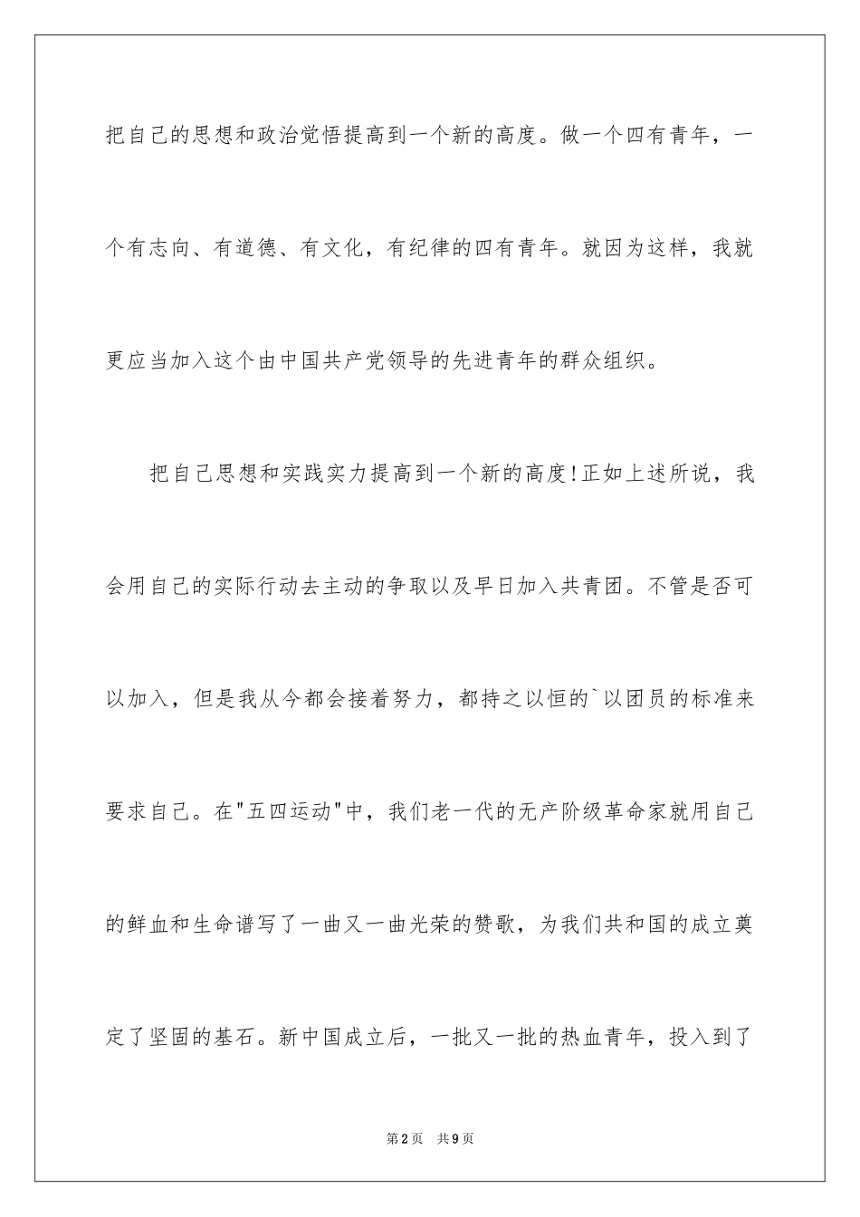 2024入团申请书初中高中通用版_第2页