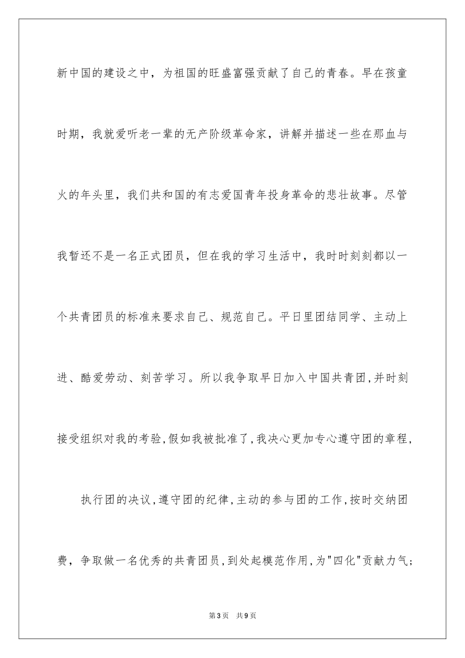2024入团申请书初中高中通用版_第3页