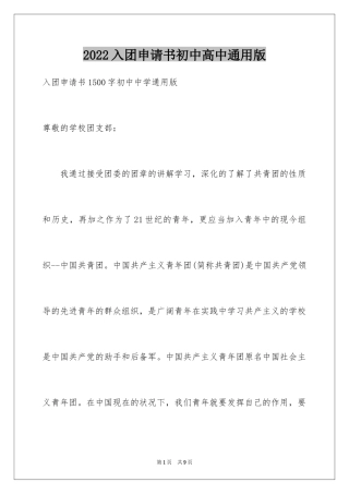 2024入团申请书初中高中通用版