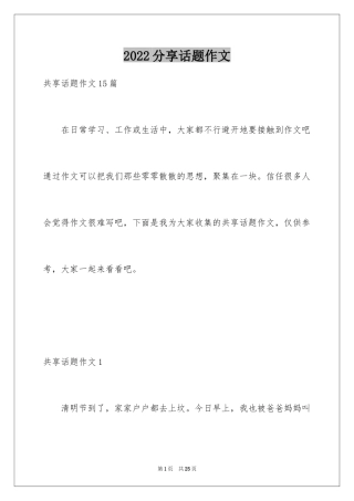 2024分享话题作文_24