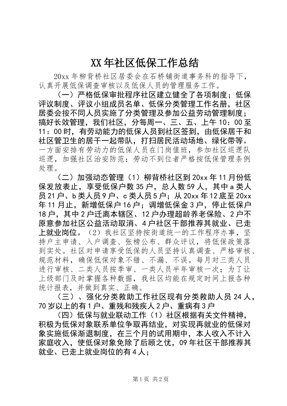 XX年社区低保工作总结_第1页