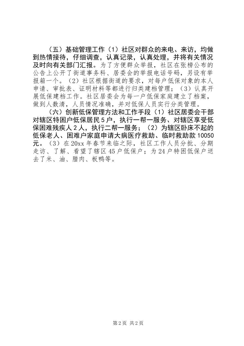 XX年社区低保工作总结_第2页