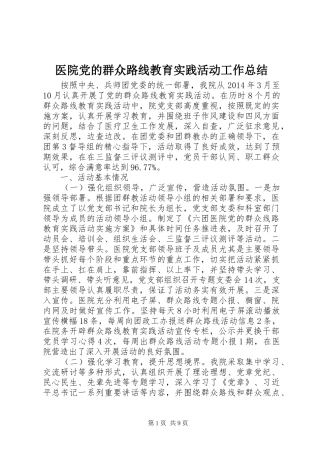 医院党的群众路线教育实践活动工作总结
