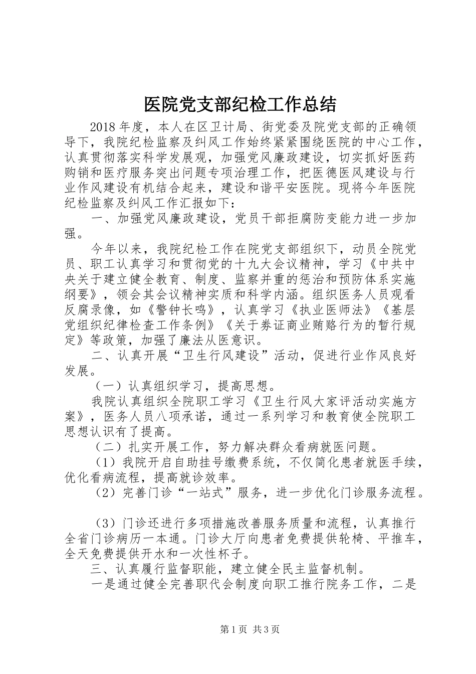 医院党支部纪检工作总结_第1页