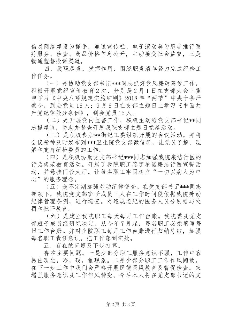 医院党支部纪检工作总结_第2页