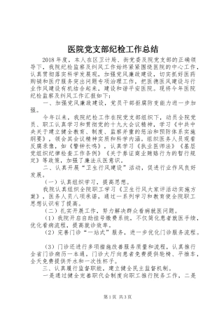 医院党支部纪检工作总结