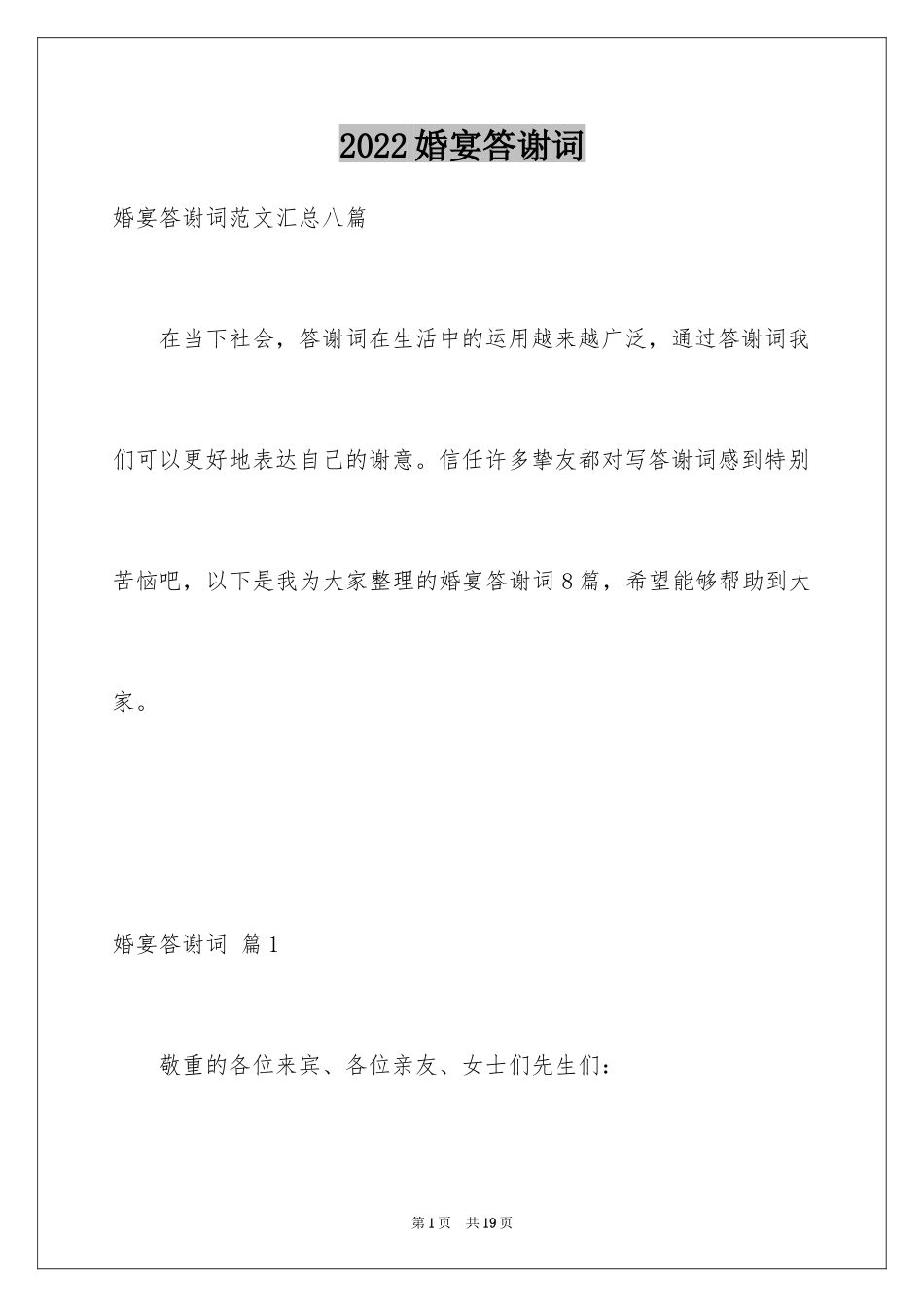 2024婚宴答谢词_63_第1页