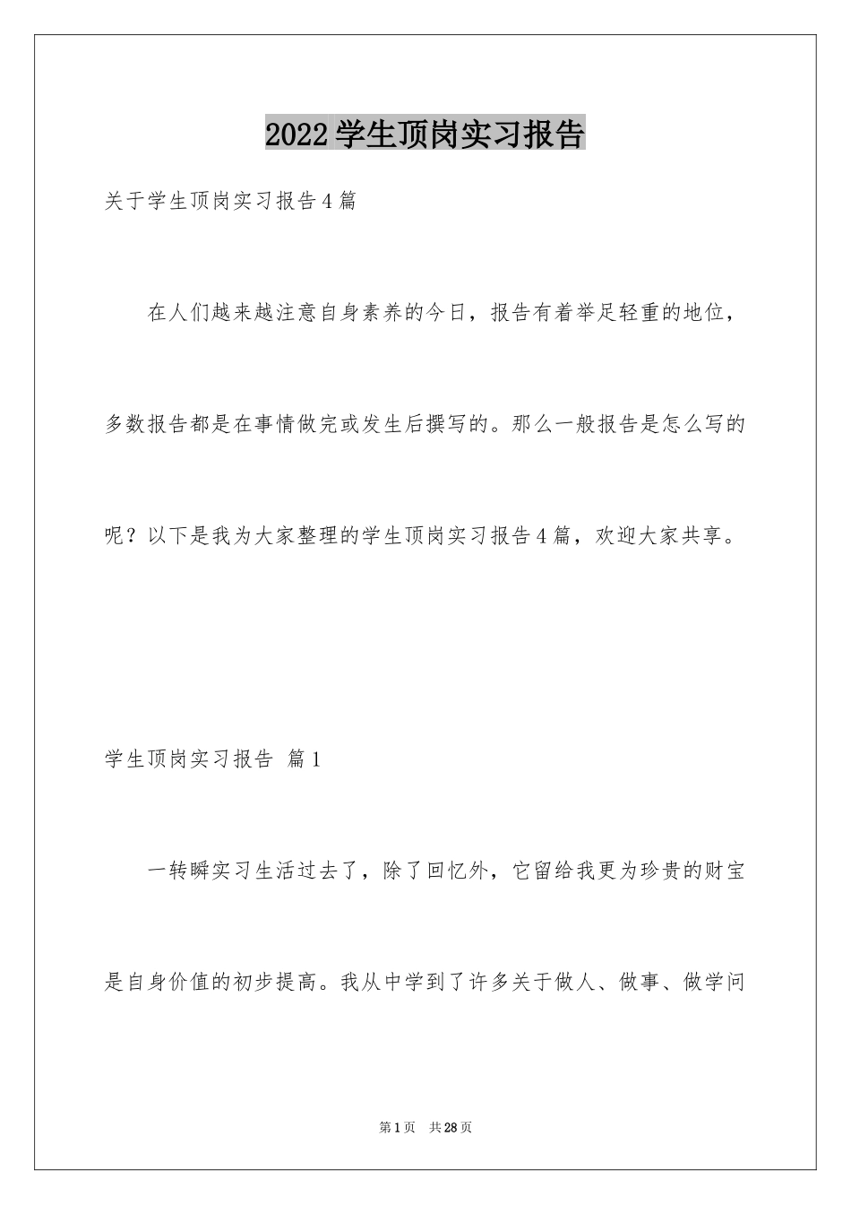 2024学生顶岗实习报告_31_第1页