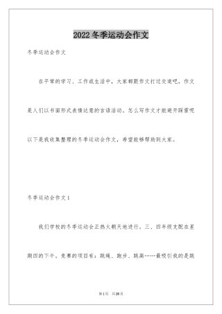 2024冬季运动会作文