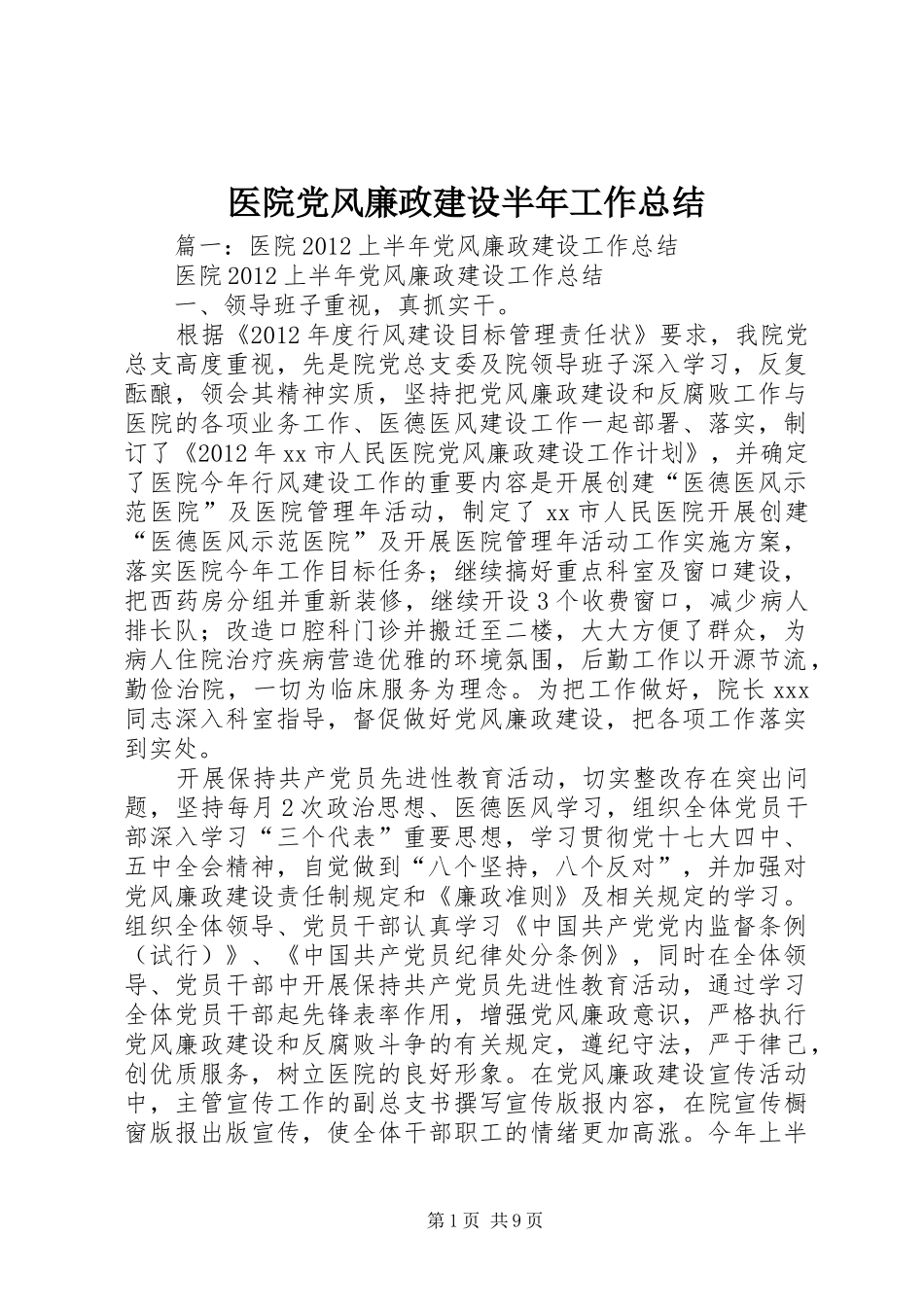 医院党风廉政建设半年工作总结_第1页