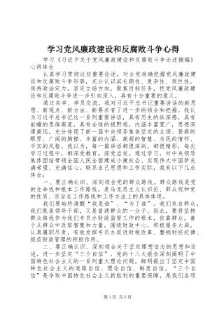 学习党风廉政建设和反腐败斗争心得