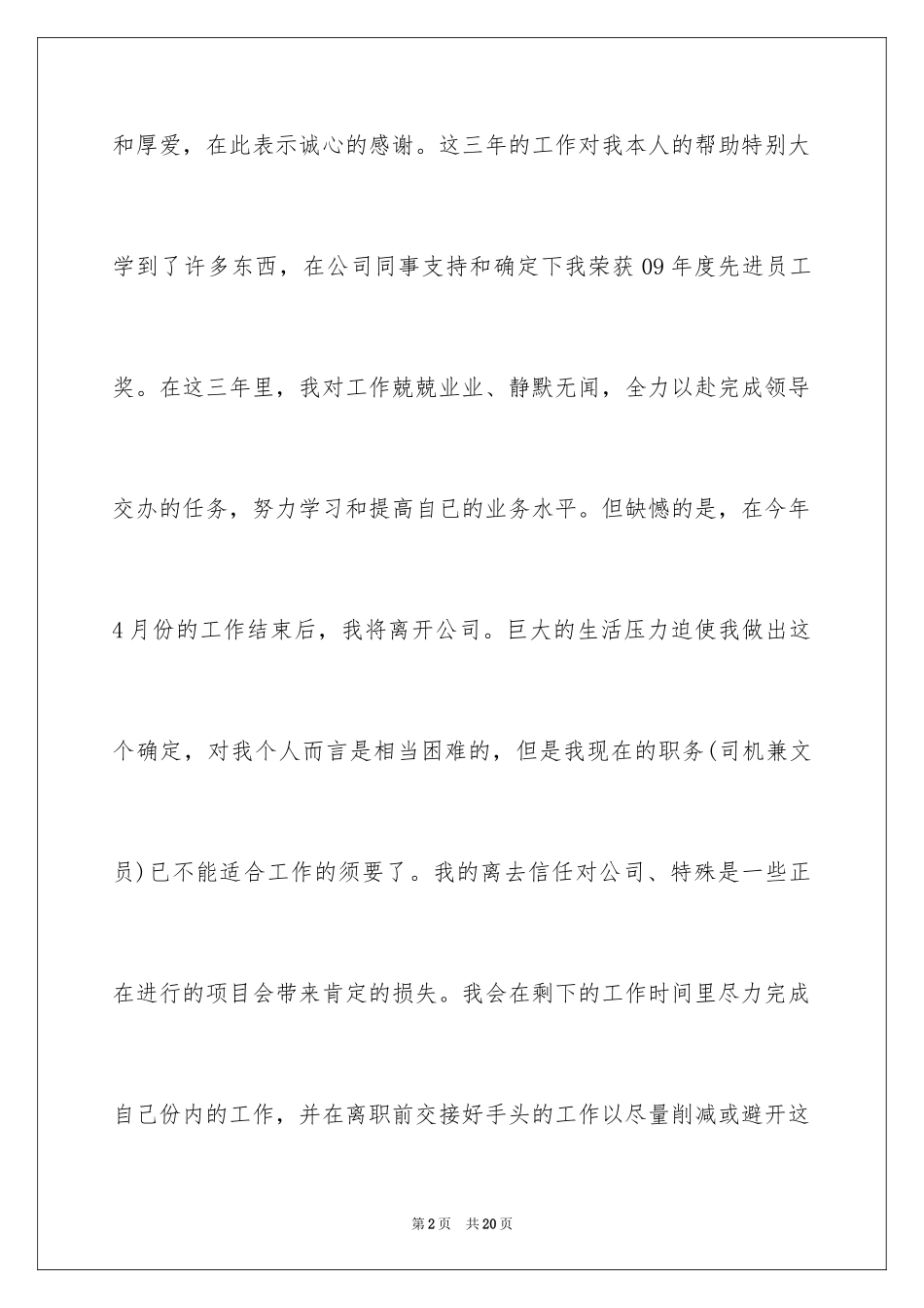 2024司机的辞职报告_10_第2页