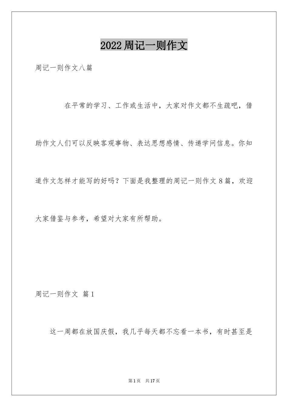 2024周记一则作文_62_第1页