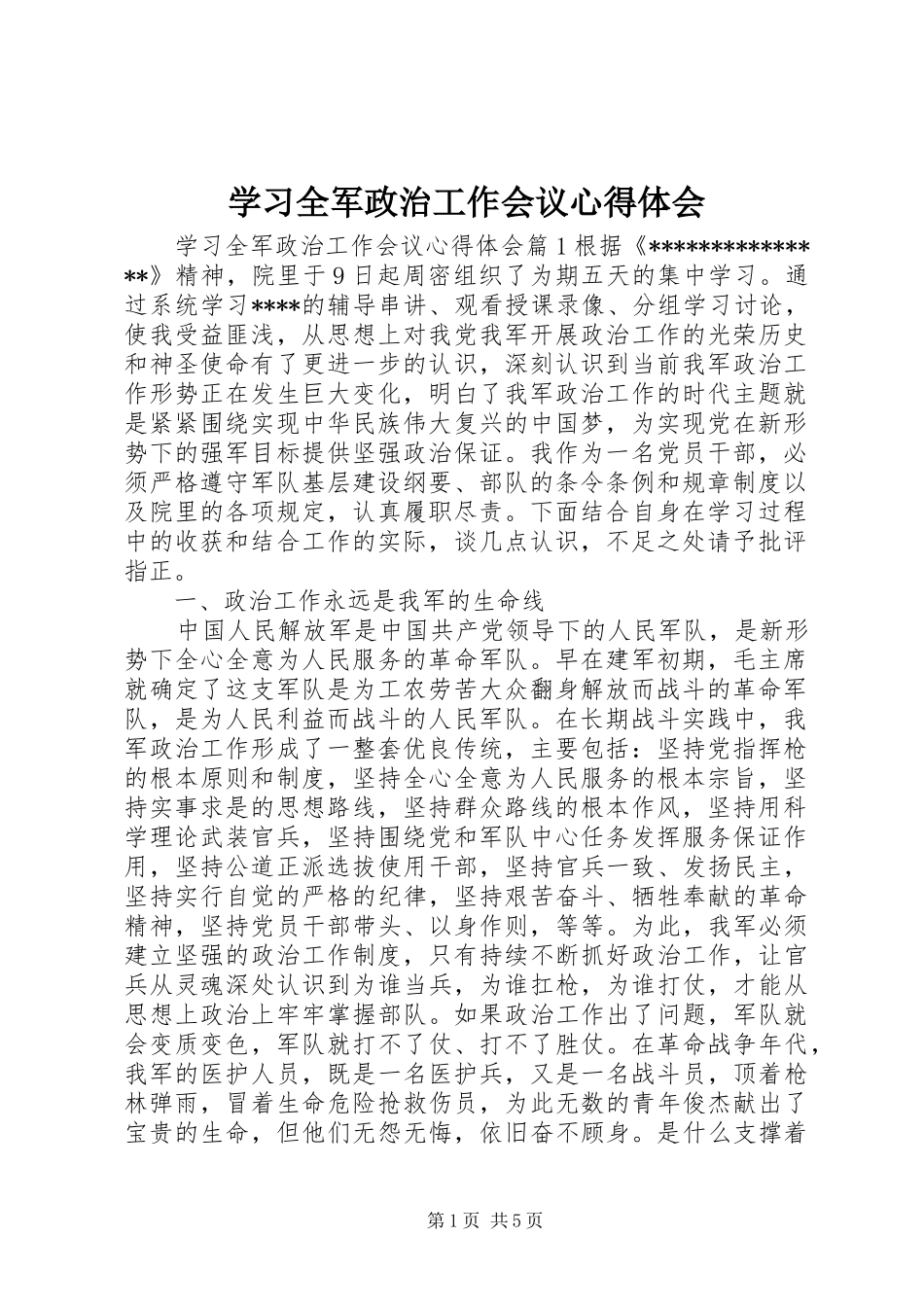 学习全军政治工作会议心得体会_第1页