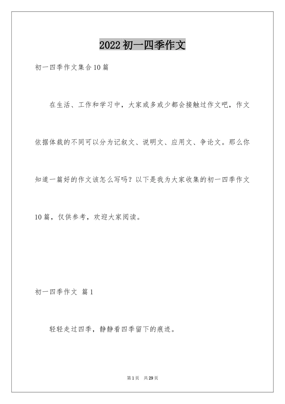 2024初一四季作文_53_第1页