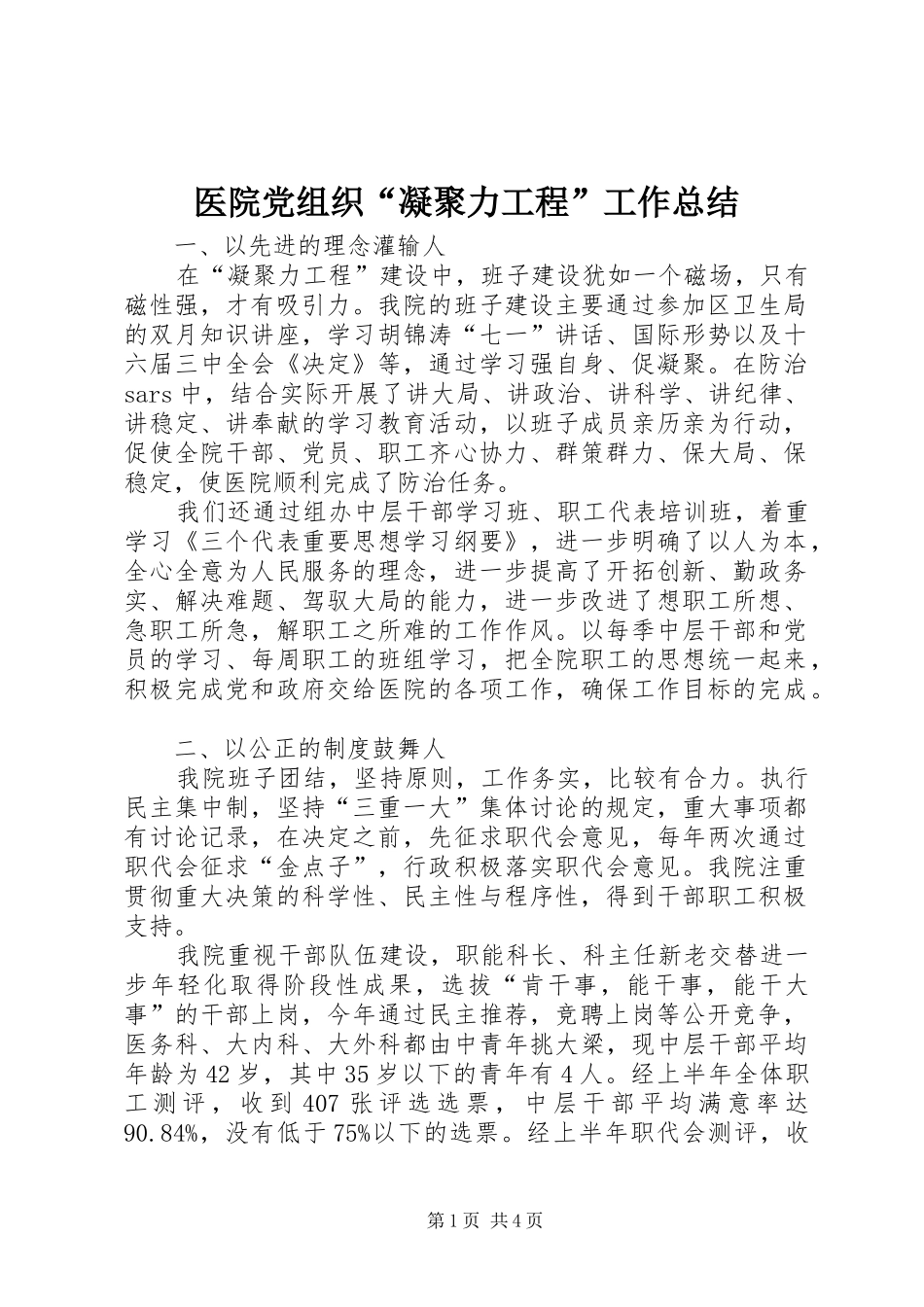 医院党组织“凝聚力工程”工作总结_第1页