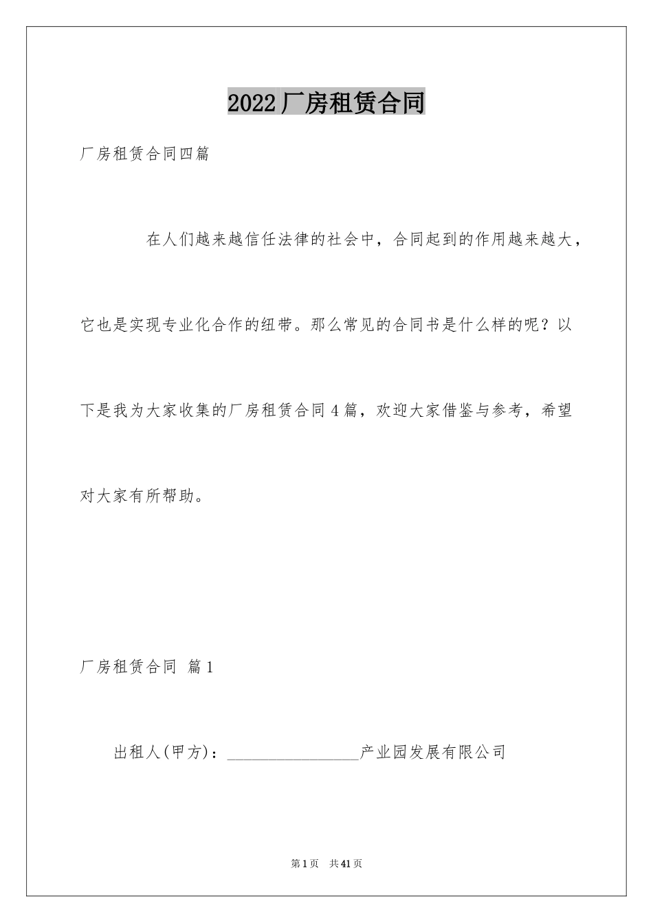 2024厂房租赁合同_121_第1页
