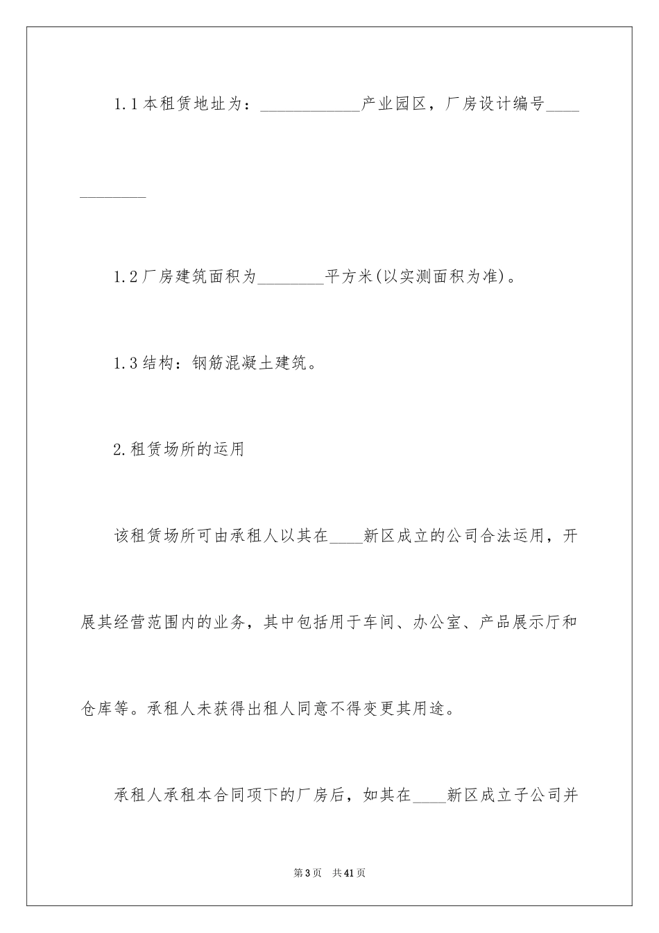 2024厂房租赁合同_121_第3页