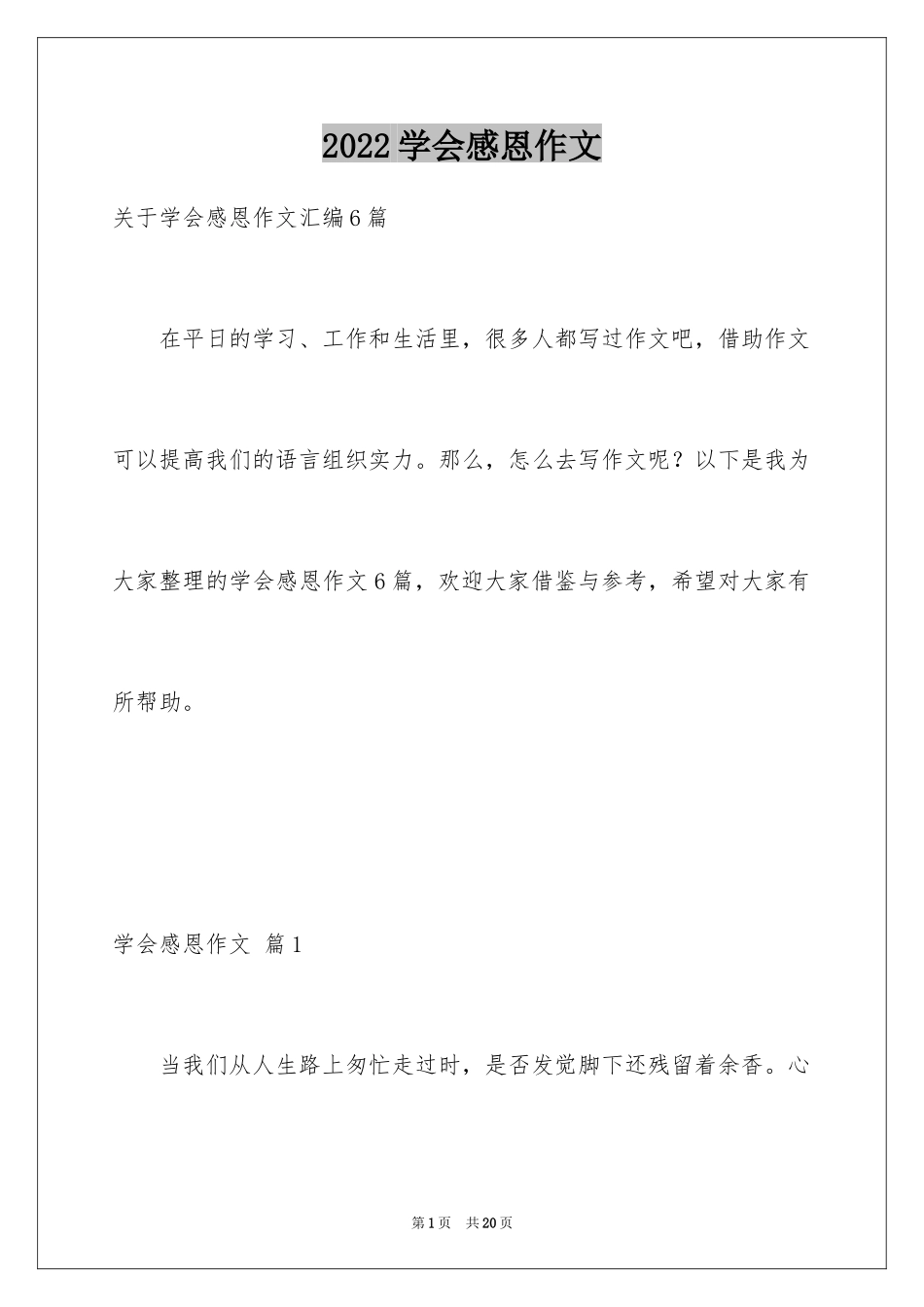 2024学会感恩作文_5_第1页