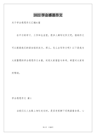 2024学会感恩作文_5