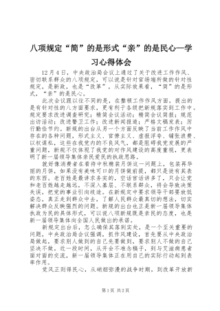 八项规定“简”的是形式“亲”的是民心—学习心得体会