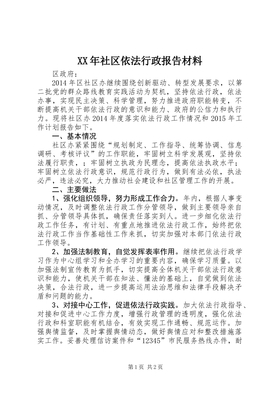 XX年社区依法行政报告材料_第1页