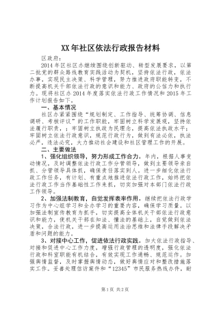 XX年社区依法行政报告材料