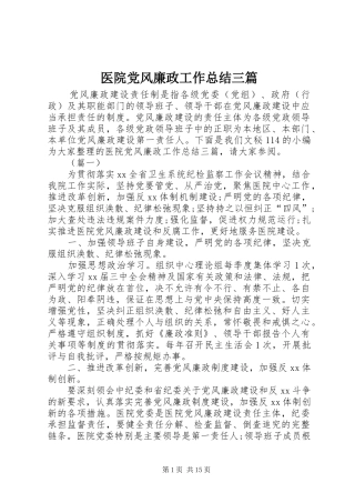 医院党风廉政工作总结三篇