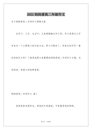 2024妈妈爱我二年级作文_6